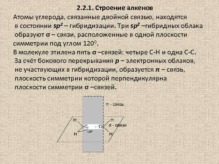 2. 2. 1. Строение алкенов Атомы углерода, связанные двойной связью, находятся в состоянии sp