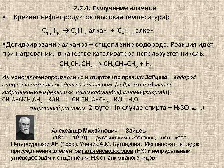 2. 2. 4. Получение алкенов • Крекинг нефтепродуктов (высокая температура): С 16 Н 34