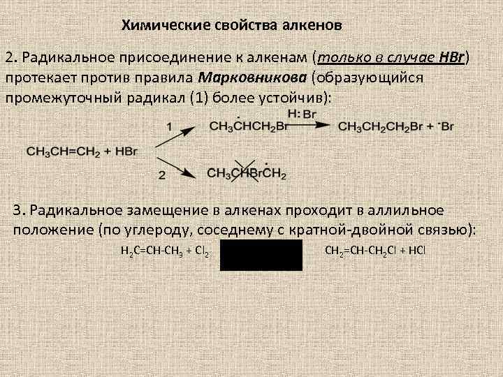 Химические свойства алкенов 2. Радикальное присоединение к алкенам (только в случае HBr) протекает против