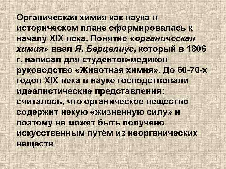 Органическая химия как наука в историческом плане сформировалась к началу XIX века. Понятие «органическая