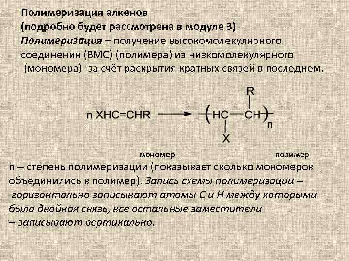 Полимеризация алкенов (подробно будет рассмотрена в модуле 3) Полимеризация – получение высокомолекулярного соединения (ВМС)