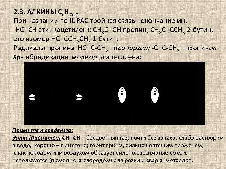 2. 3. АЛКИНЫ Cn. H 2 n-2 При названии по IUPAС тройная связь -