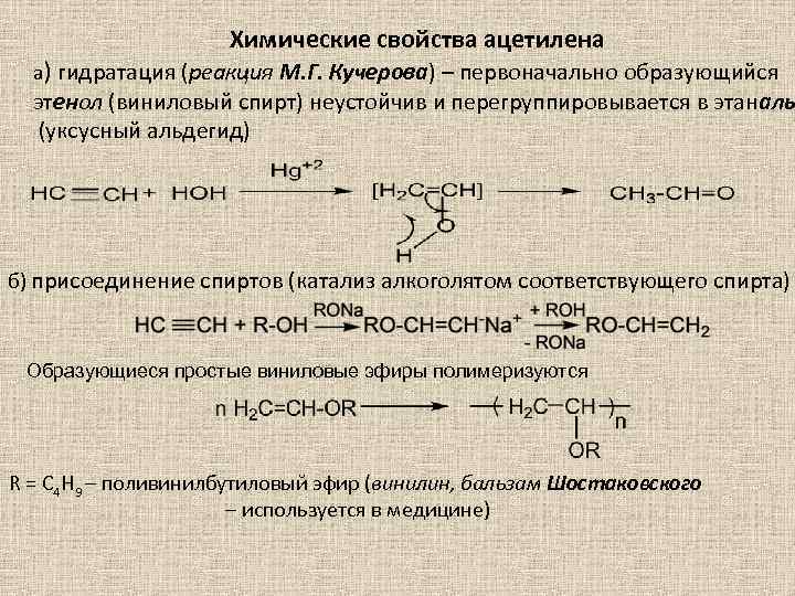 Реакция присоединения ацетилена