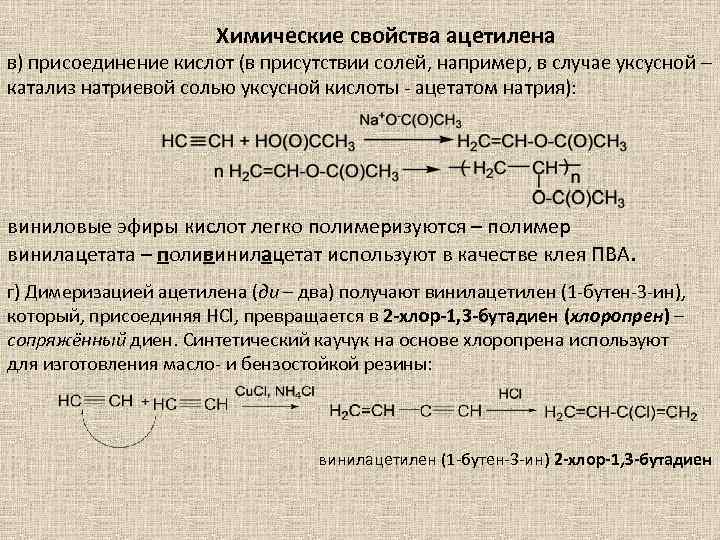 Химические свойства ацетилена в) присоединение кислот (в присутствии солей, например, в случае уксусной –