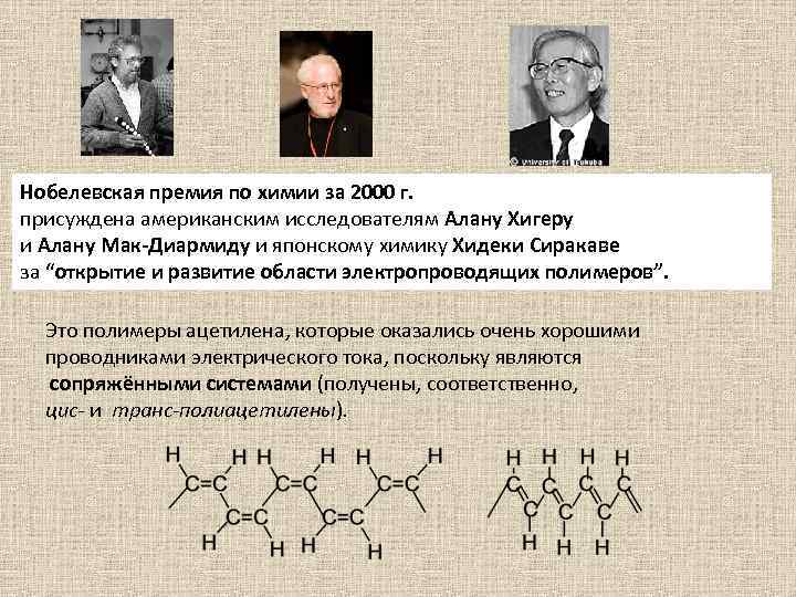Нобелевская премия по химии за 2000 г. присуждена американским исследователям Алану Хигеру и Алану