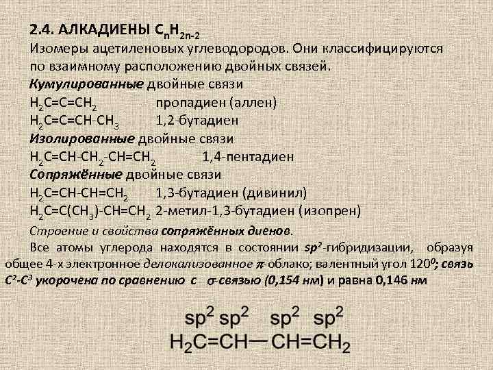 2. 4. АЛКАДИЕНЫ Cn. H 2 n-2 Изомеры ацетиленовых углеводородов. Они классифицируются по взаимному