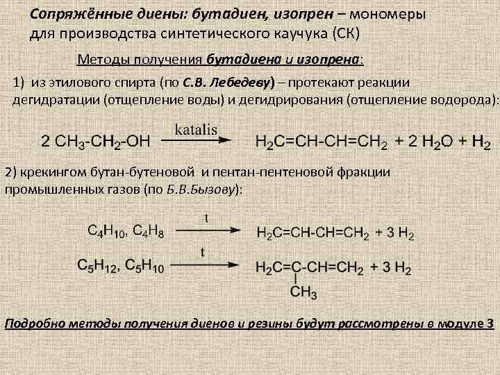 Сопряжённые диены: бутадиен, изопрен – мономеры для производства синтетического каучука (СК) Методы получения бутадиена