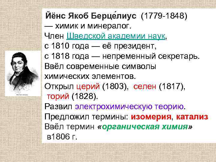 Йёнс Якоб Берце лиус (1779 -1848) — химик и минералог. Член Шведской академии наук,