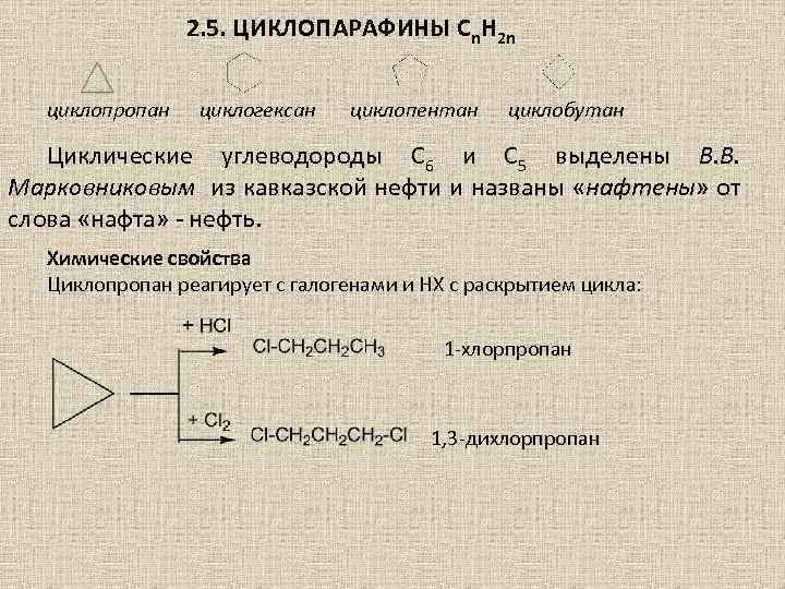 2. 5. ЦИКЛОПАРАФИНЫ Cn. H 2 n циклопропан циклогексан циклопентан циклобутан Циклические углеводороды С