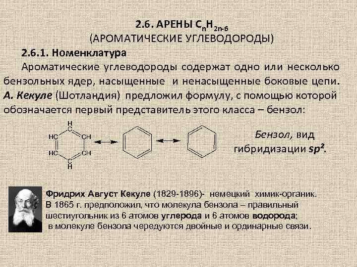 2. 6. АРЕНЫ Cn. H 2 n-6 (АРОМАТИЧЕСКИЕ УГЛЕВОДОРОДЫ) 2. 6. 1. Номенклатура Ароматические