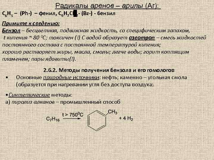 Радикалы аренов – арилы (Ar): C 6 H 5 – (Ph-) – фенил, С
