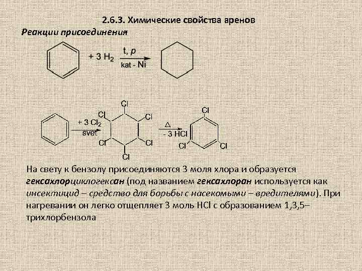 2. 6. 3. Химические свойства аренов Реакции присоединения На свету к бензолу присоединяются 3