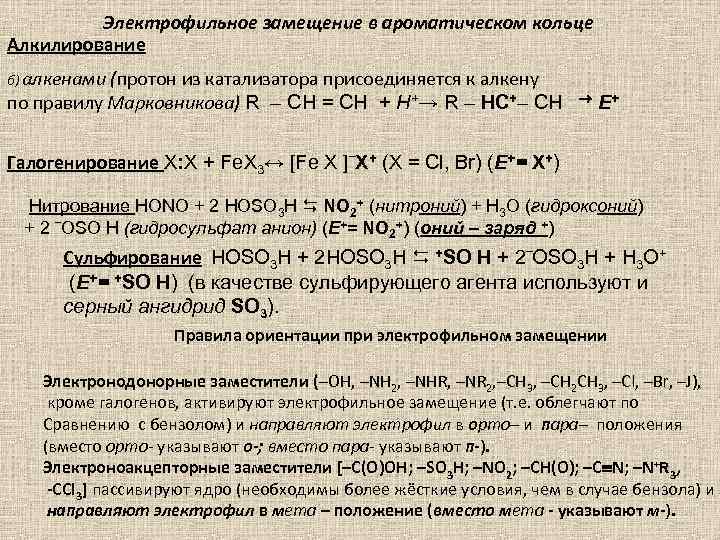 Электрофильное замещение в ароматическом кольце Алкилирование б) алкенами (протон из катализатора присоединяется к алкену