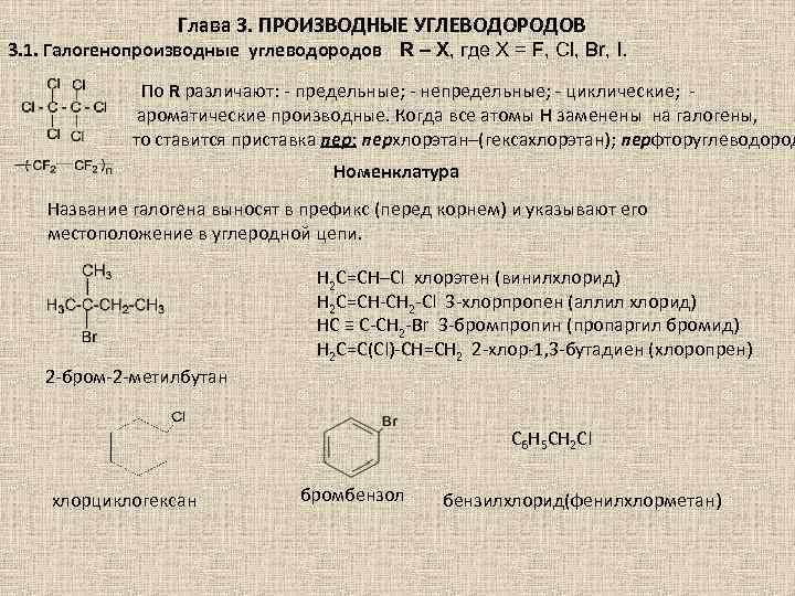 Глава 3. ПРОИЗВОДНЫЕ УГЛЕВОДОРОДОВ 3. 1. Галогенопроизводные углеводородов R – X, где Х =