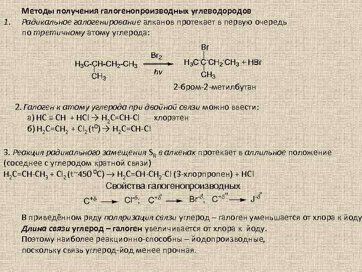  1. Методы получения галогенопроизводных углеводородов Радикальное галогенирование алканов протекает в первую очередь по