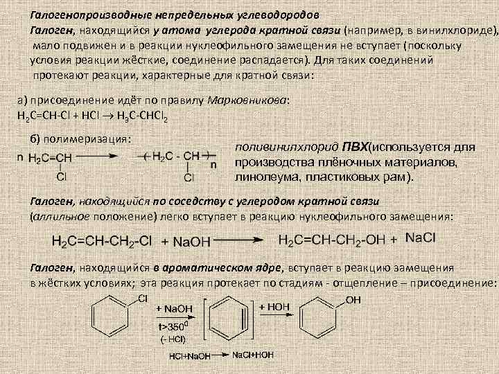 Галогенопроизводные непредельных углеводородов Галоген, находящийся у атома углерода кратной связи (например, в винилхлориде), мало