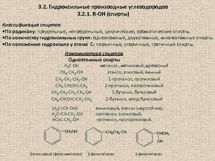 3. 2. Гидроксильные производные углеводородов 3. 2. 1. R-OH (спирты) Классификация спиртов • По