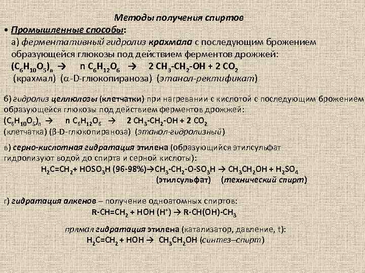 Способы получения спиртов. Промышленные методы получения этанола. Промышленный метод получения этанола. Промышленный способ получения спиртов. Промышленные методы получения спиртов.