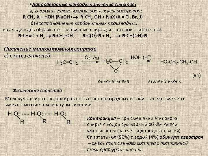  • Лабораторные методы получения спиртов: а) гидролиз галогенопроизводных углеводородов: R-CH 2 -X +