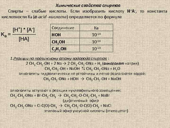 Химические свойства спиртов Спирты – слабые кислоты. Если изобразить кислоту Н+А-, то константа кислотности