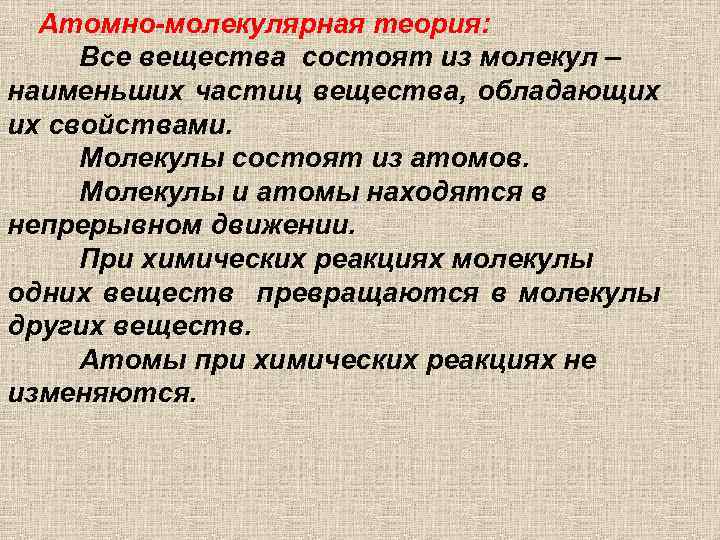 Атомно-молекулярная теория: Все вещества состоят из молекул – наименьших частиц вещества, обладающих их свойствами.