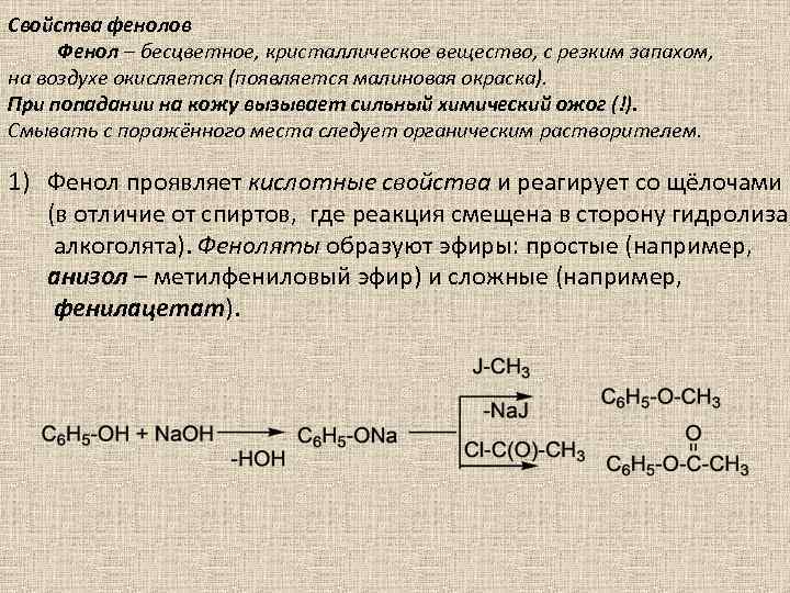 Свойства фенолов Фенол – бесцветное, кристаллическое вещество, с резким запахом, на воздухе окисляется (появляется