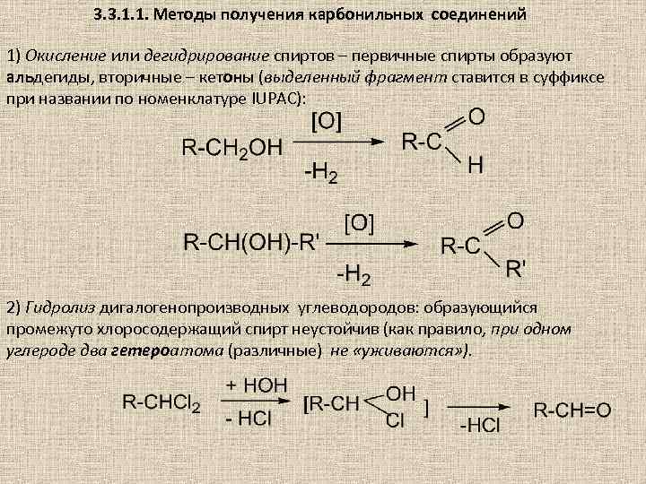 3. 3. 1. 1. Методы получения карбонильных соединений 1) Окисление или дегидрирование спиртов –