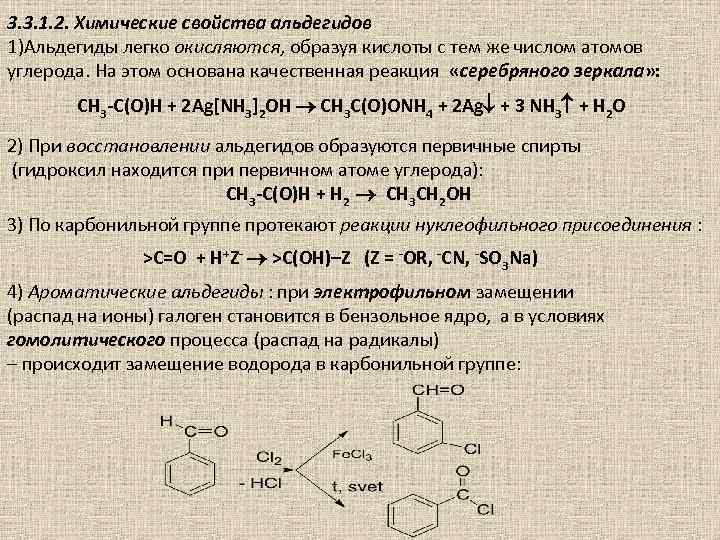 3. 3. 1. 2. Химические свойства альдегидов 1)Альдегиды легко окисляются, образуя кислоты с тем