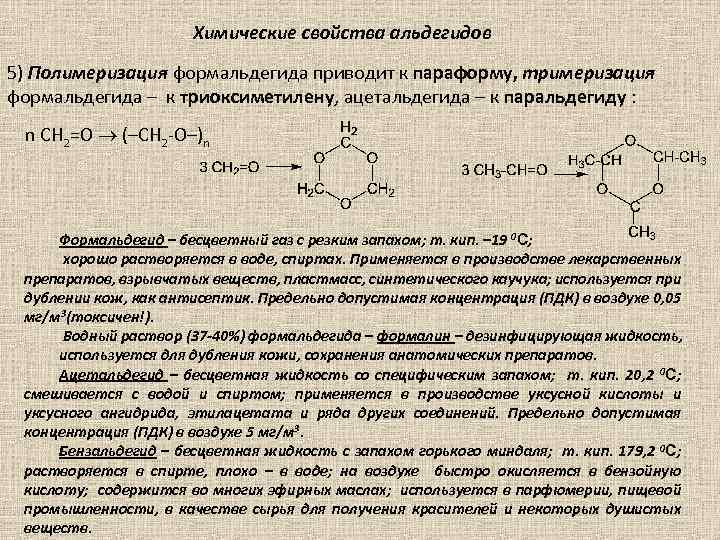 Формальдегид с резким запахом