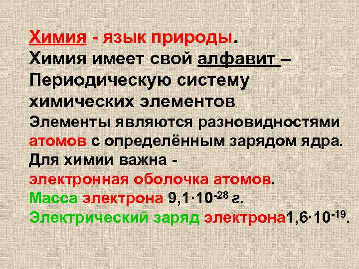 Химия - язык природы. Химия имеет свой алфавит – Периодическую систему химических элементов. Элементы