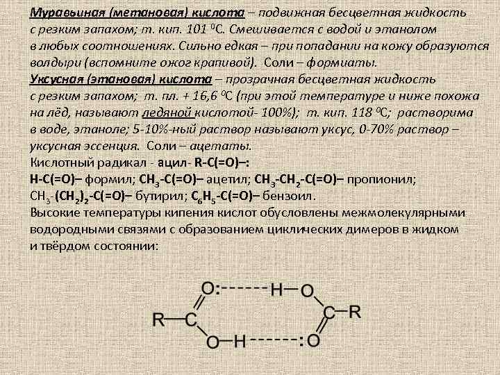 Муравьиная (метановая) кислота – подвижная бесцветная жидкость с резким запахом; т. кип. 101 0