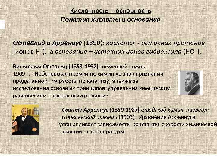 Кислотность – основность Понятия кислоты и основания Оствальд и Аррениус (1890): кислоты - источник