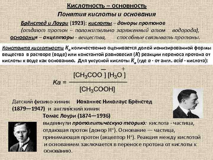 Кислотность – основность Понятия кислоты и основания Брёнстед и Лоури (1923): кислоты – доноры