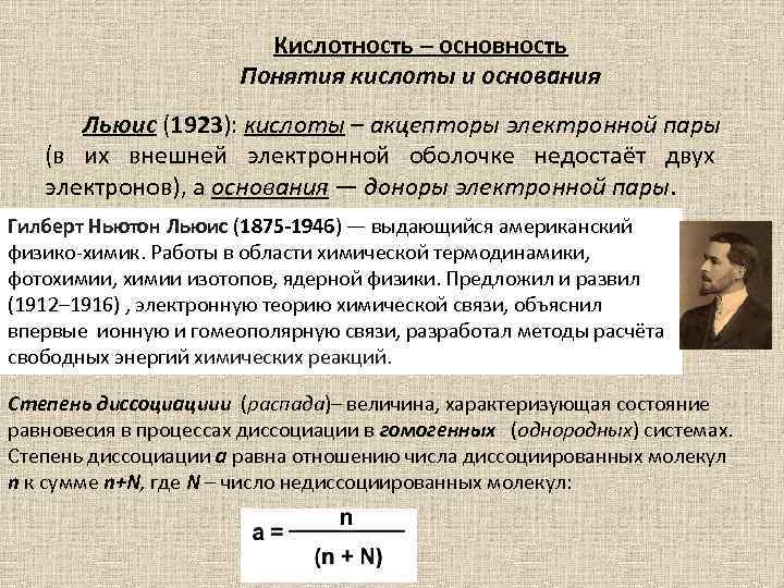Кислотность – основность Понятия кислоты и основания Льюис (1923): кислоты – акцепторы электронной пары