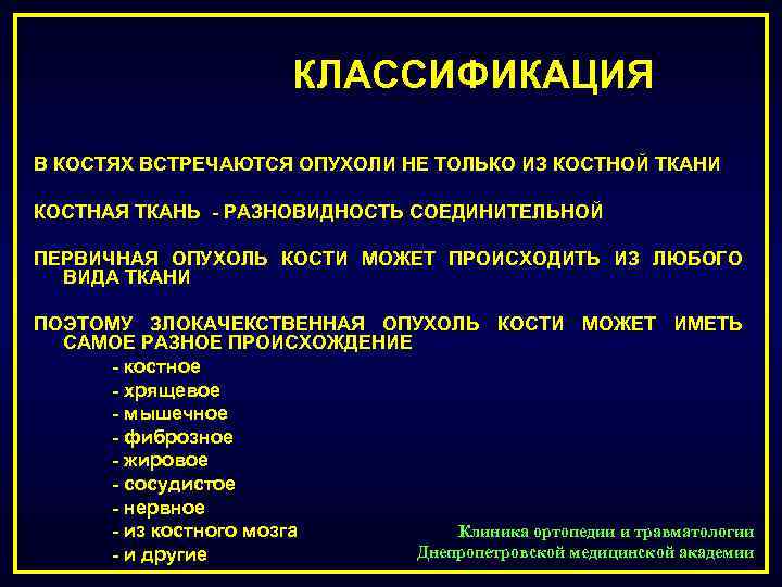 КЛАССИФИКАЦИЯ В КОСТЯХ ВСТРЕЧАЮТСЯ ОПУХОЛИ НЕ ТОЛЬКО ИЗ КОСТНОЙ ТКАНИ КОСТНАЯ ТКАНЬ - РАЗНОВИДНОСТЬ