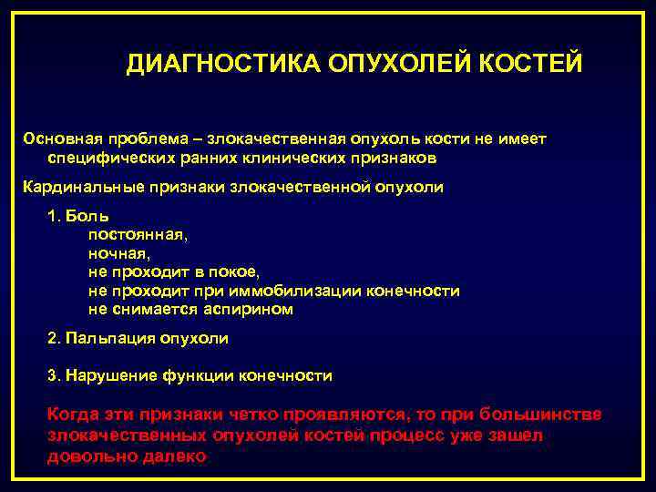 Диагноз кости. Диагностика опухолей костей. Клинические проявления злокачественных опухолей костей. Диагностика злокачественных опухолей костей. Диагностика опухоли опухоли костей.