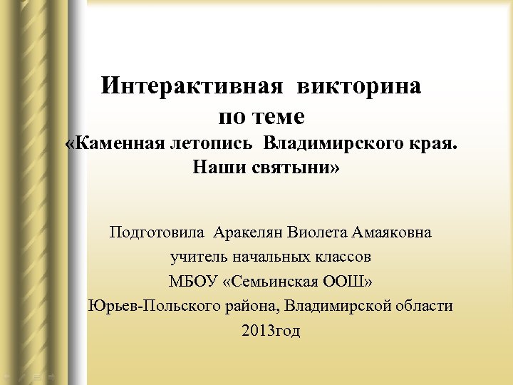 Интерактивная викторина по теме «Каменная летопись Владимирского края. Наши святыни» Подготовила Аракелян Виолета Амаяковна