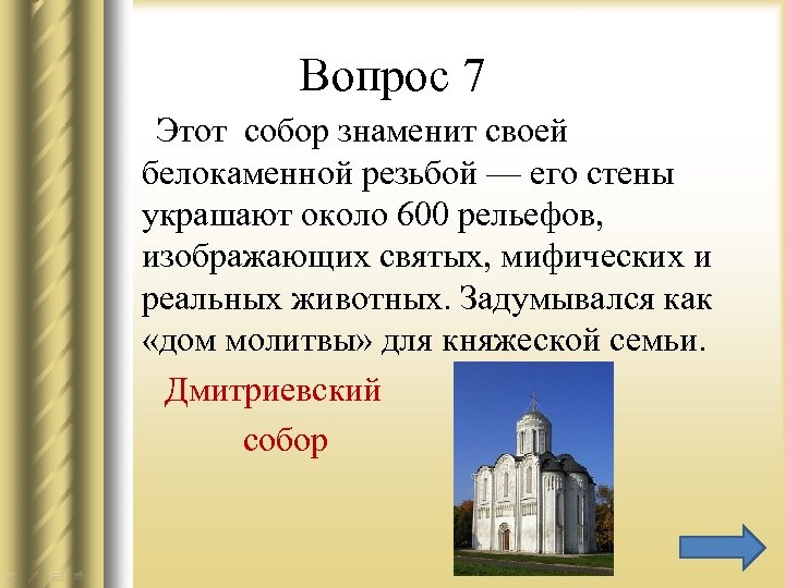 Вопрос 7 Этот собор знаменит своей белокаменной резьбой — его стены украшают около 600