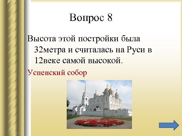 Вопрос 8 Высота этой постройки была 32 метра и считалась на Руси в 12