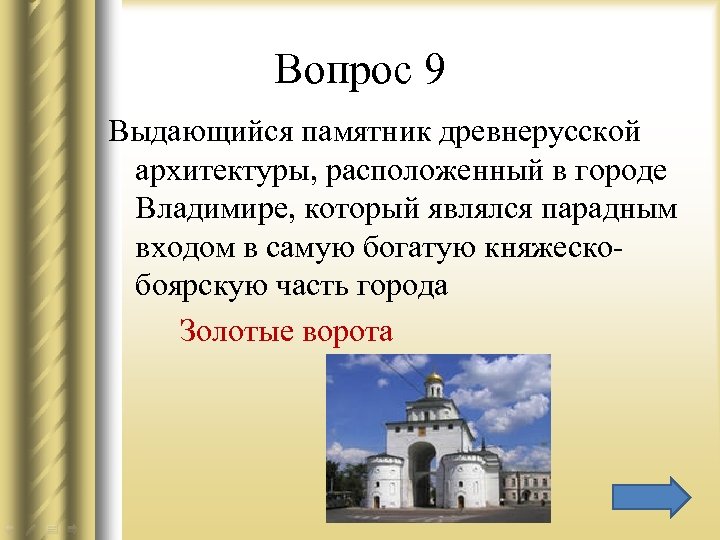 Вопрос 9 Выдающийся памятник древнерусской архитектуры, расположенный в городе Владимире, который являлся парадным входом