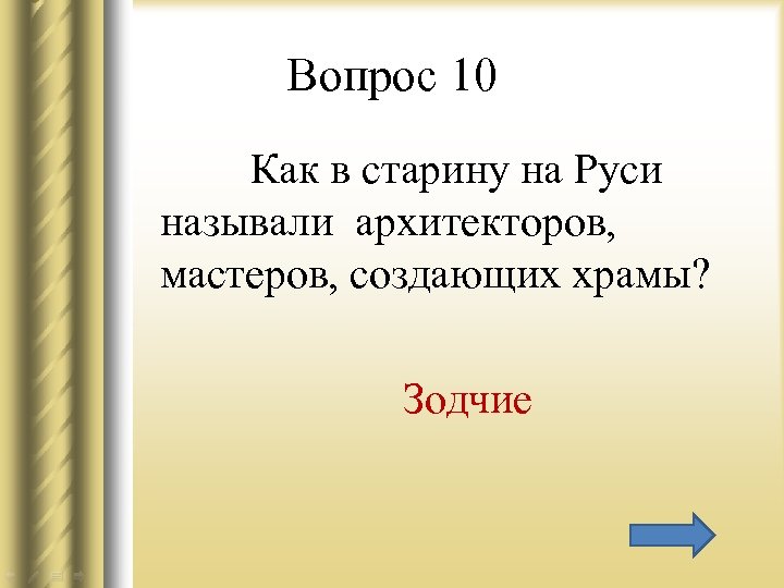 Вопрос 10 Как в старину на Руси называли архитекторов, мастеров, создающих храмы? Зодчие 