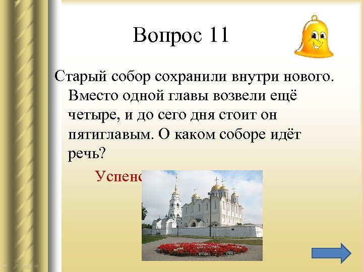 Вопрос 11 Старый собор сохранили внутри нового. Вместо одной главы возвели ещё четыре, и