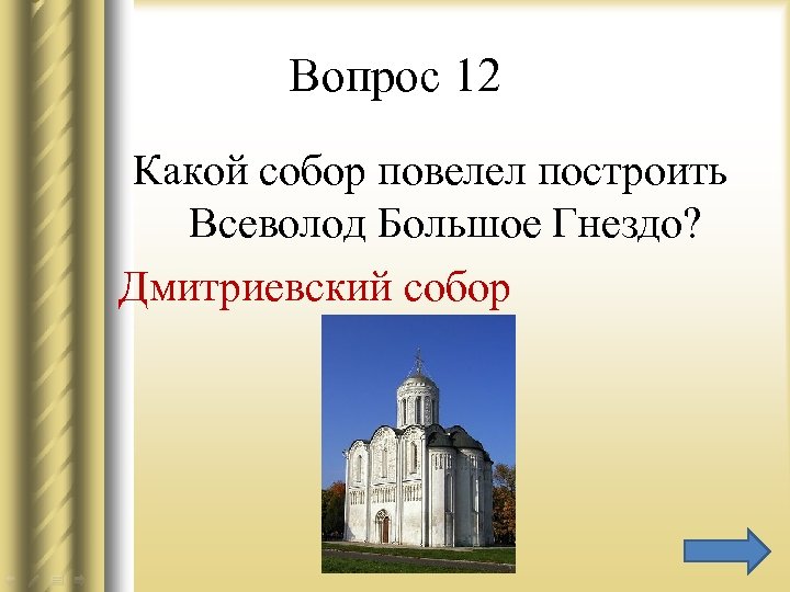 Вопрос 12 Какой собор повелел построить Всеволод Большое Гнездо? Дмитриевский собор 