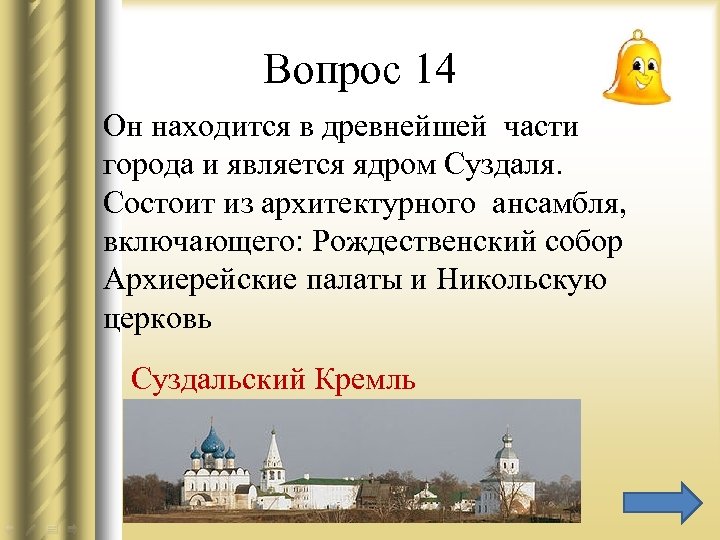 Вопрос 14 Он находится в древнейшей части города и является ядром Суздаля. Состоит из