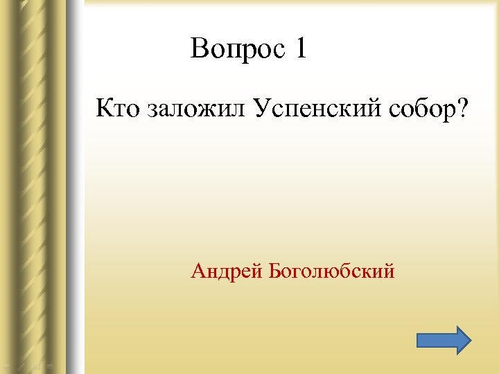 Вопрос 1 Кто заложил Успенский собор? Андрей Боголюбский 