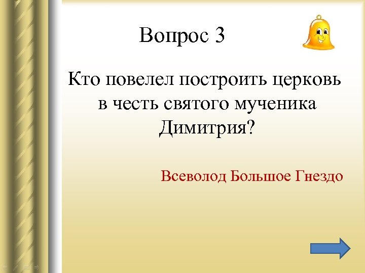 Вопрос 3 Кто повелел построить церковь в честь святого мученика Димитрия? Всеволод Большое Гнездо