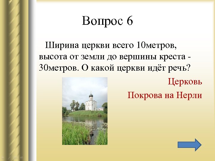 Вопрос 6 Ширина церкви всего 10 метров, высота от земли до вершины креста 30