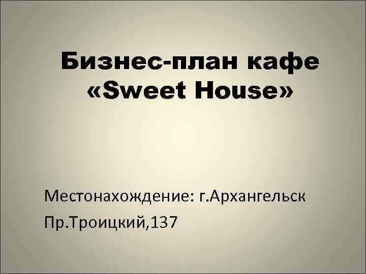 Презентация на тему бизнес план кафе 8 класс