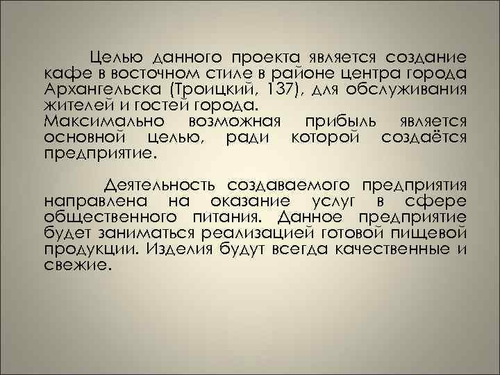 Целью данного проекта является создание кафе в восточном стиле в районе центра города Архангельска