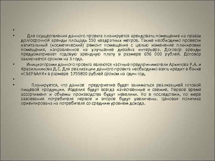  • • • Для осуществления данного проекта планируется арендовать помещение на правах долгосрочной